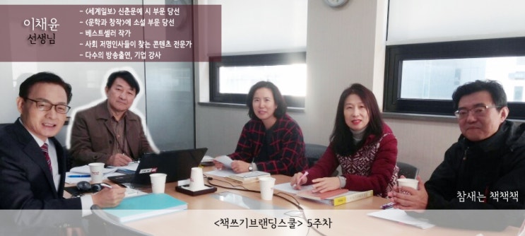  베스트셀러 작가 이채윤 선생님, 책쓰기브랜딩스쿨 5주차