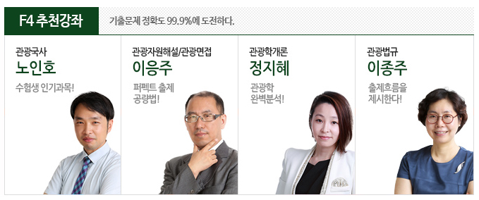  관광통역안내사 시험? 면접? 자격증? F4교육원!!