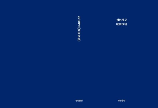 성남세고: 나라사랑과 이웃사랑을 몸소 실천한 경주이장가의 글을 들여다보다