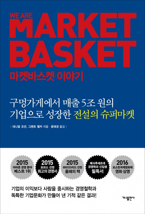  [173rd Book Review] 마켓바스켓 이야기 by 대니얼 코션, 그랜트 웰커. 가나출판사.