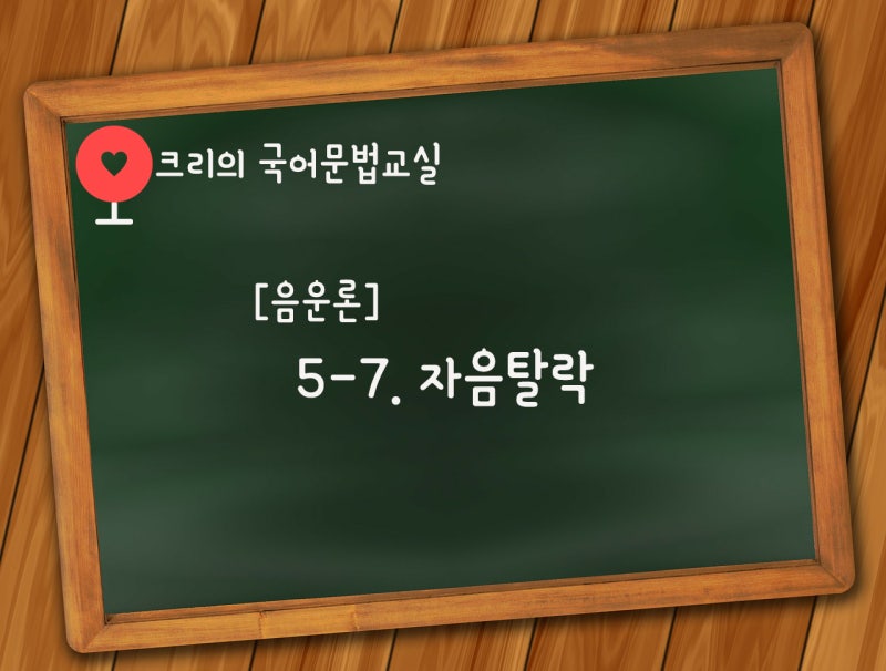 음운의 탈락] ㄹ탈락, ㅎ탈락 : 네이버 블로그