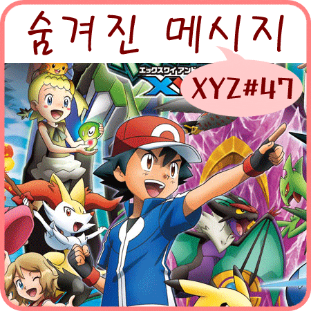  포켓몬스터 XY&Z 47화 최종화 - 제작진의 메시지