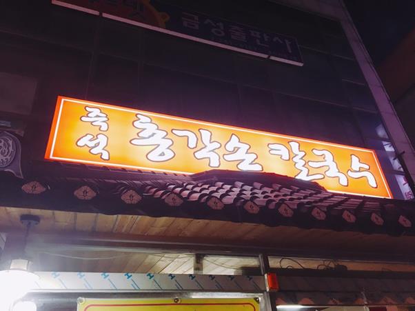  용인 신갈 맛집, 총각칼국수