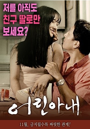 영화 어린아내, 기다리던 그녀들이 찾아온다!