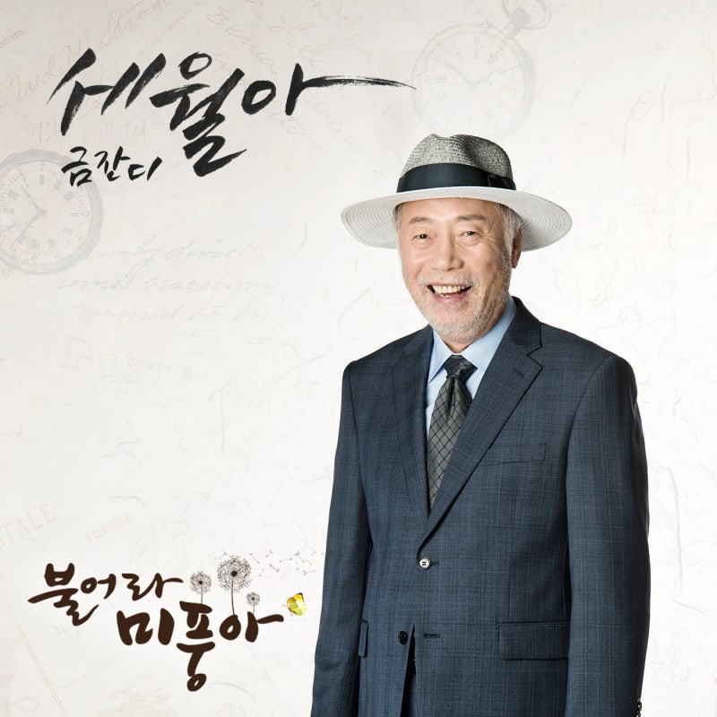 금잔디 - 세월아 (불어라 미풍아 OST) / 노래듣기, MP3다운 : 네이버 블로그