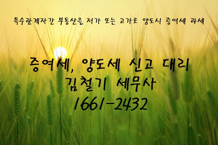 [증여세 세무사] 부동산을 저가나 고가로 거래하면 증여세가 과세 됩니다. - 남양주세무사 구리시 세무사