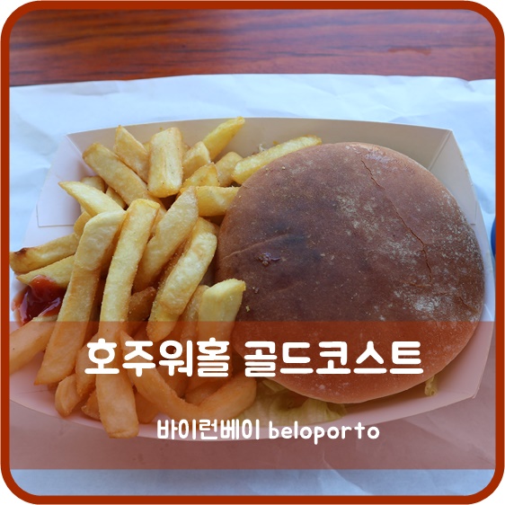  D+129 호주워킹홀리데이 골드코스트 바이런베이 맛집