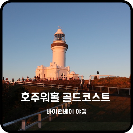 D+129 호주워킹홀리데이 바이런베이 여행