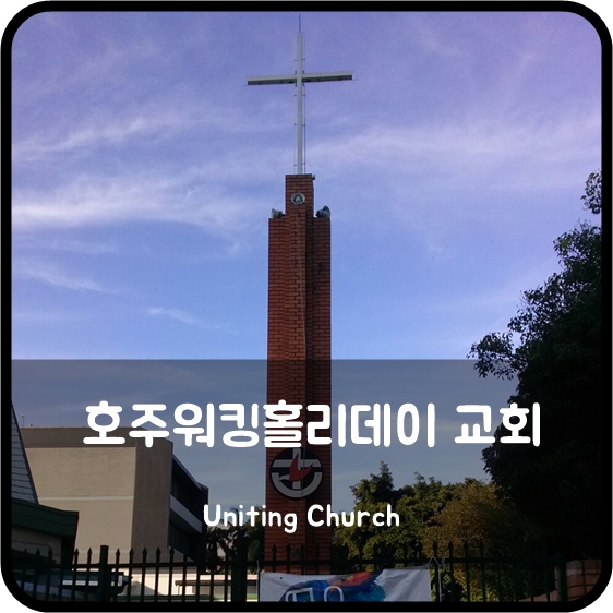  호주워킹홀리데이 호주 한인교회