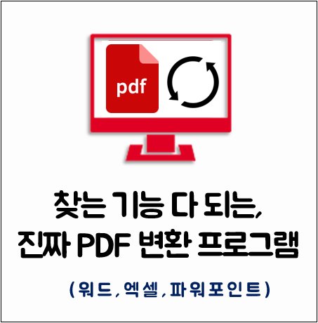  PDF변환프로그램 -PDF를엑셀로,워드,파워포인트로 변환해보자