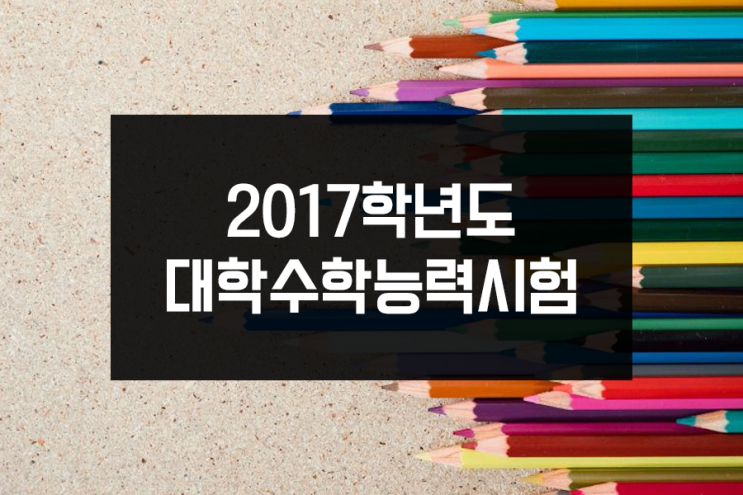 수능 디데이 준비! 얼마 안남은 2017학년도 수능 마지막점검