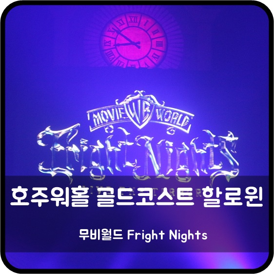  서른에 호주워홀 D+122 골드코스트 할로윈데이 무비월드