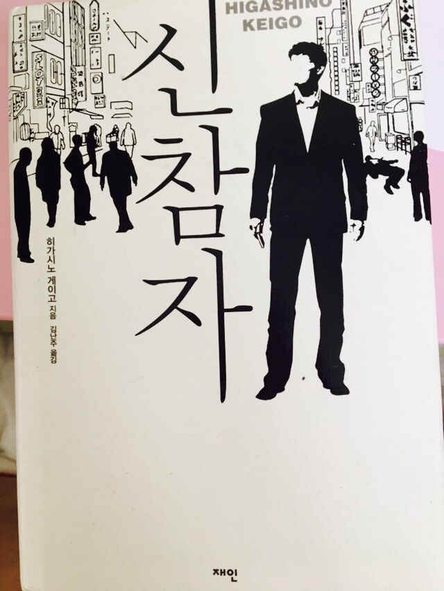 [도서] 히가시노 게이고 작가님의 신참자