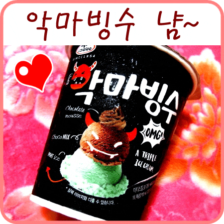  GS25 편의점 악마빙수 맛있어요ㅠ~