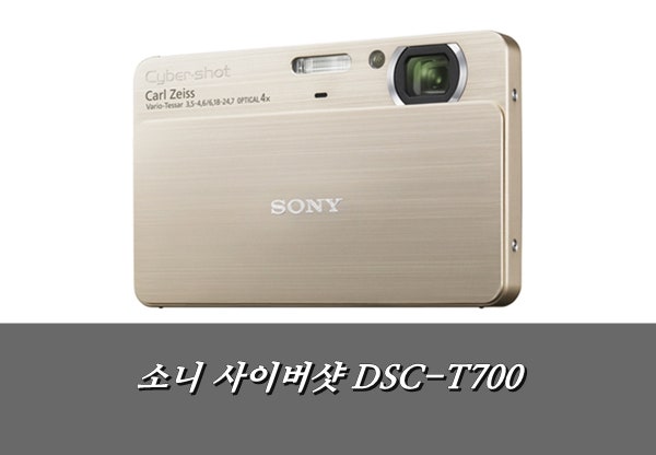 컴팩트 카메라 대여 : 소니 사이버샷 DSC-T700