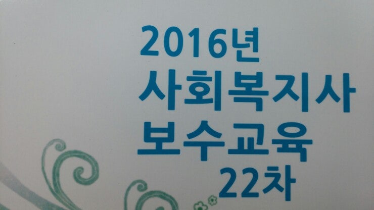 광주사회복지사협회 보수교육, 사회복지사의 길을 묻다. : 네이버 블로그 광주사회복지사협회 보수교육, 사회복지사의 길을 묻다. : 네이버 블로그