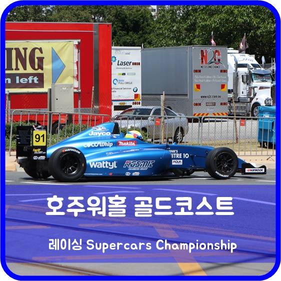  호주워킹홀리데이 D+137 슈퍼카 호주 그랑프리