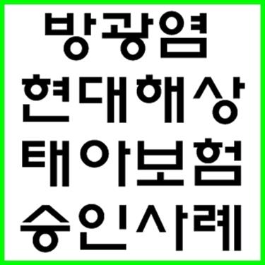  임신17주 방광염 입원치료 후 태아보험 심사승인 사례