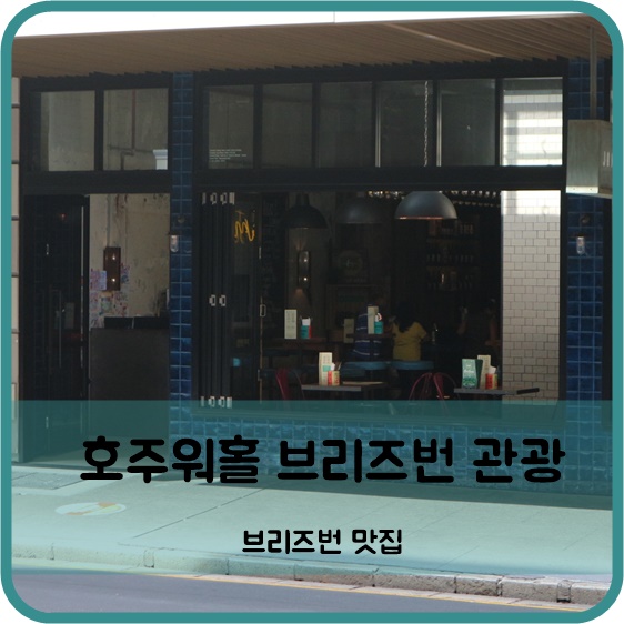  호주워킹홀리데이 브리즈번 맛집 Jami's Italian restaurant