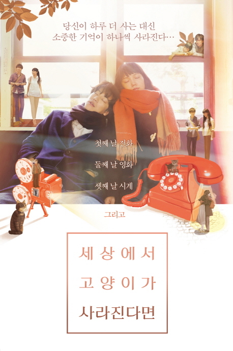  하루 더 사는 대신, 소중한 기억이 하나씩 사라진다면? 영화 <세상에서 고양이가 사라진다면> 