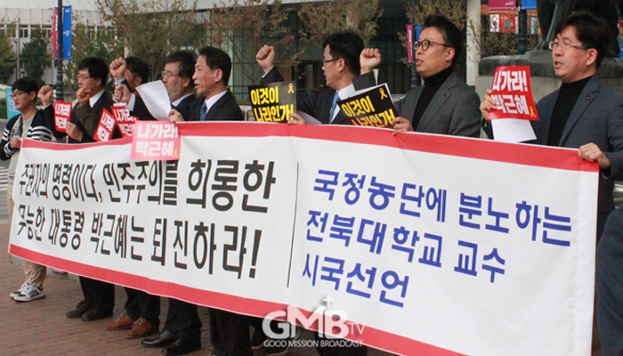 <b>전북대 교수들</b> 시국선언에 동참.