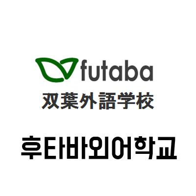  후타바외어학교::도쿄일본어학교/일본어학연수
