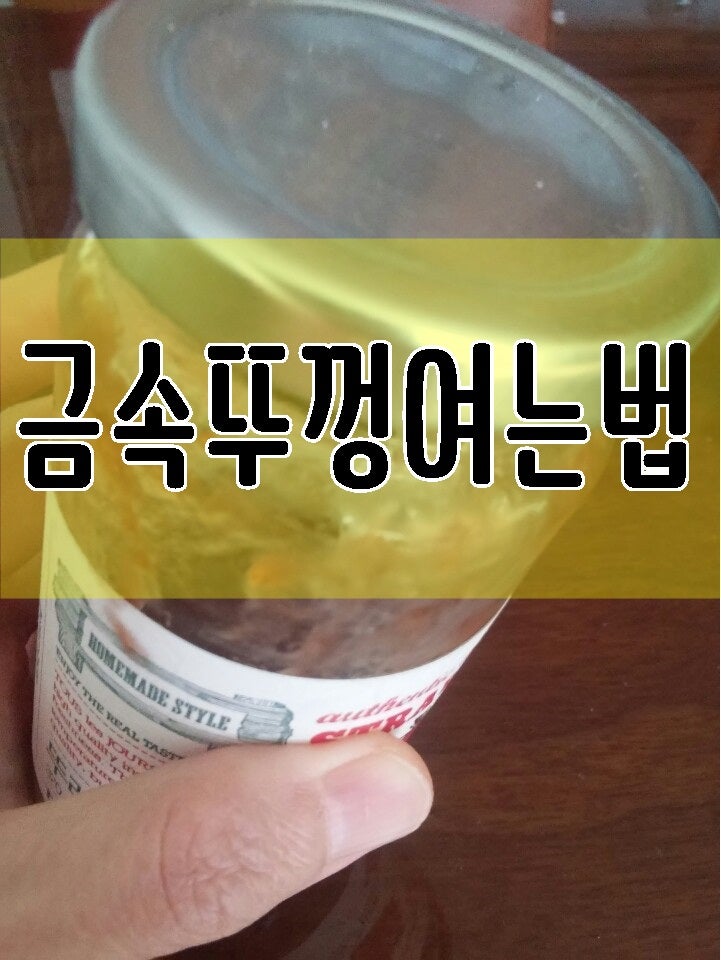 다양한 병뚜껑 안열릴때 금방여는법