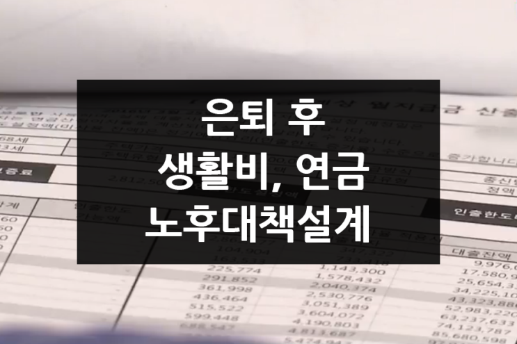 노후대책 준비하기 - 국민연금,퇴직연금과 은퇴 후 노후생활비 노후대책 준비하기 - 국민연금,퇴직연금과 은퇴 후 노후생활비