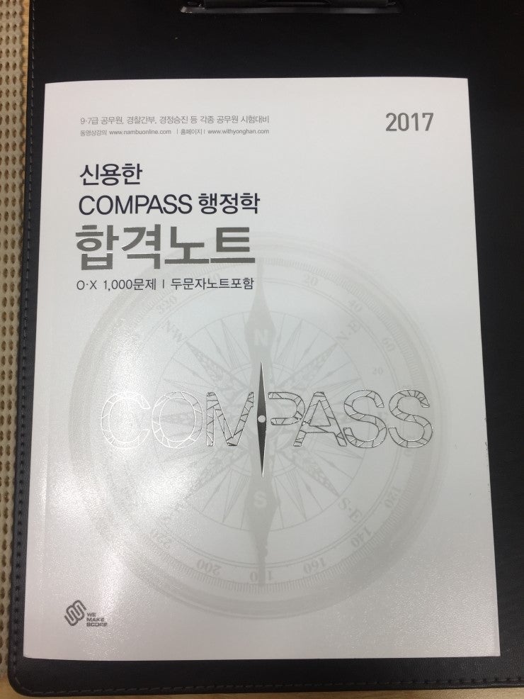 2017 ver. 신용한 compass 행정학 합격노트 리뷰