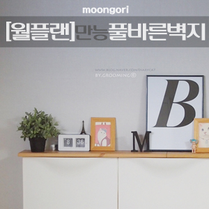  문고리닷컴 이벤트 당첨!_[월플랜] 만능 풀바른 와이드 합지벽지