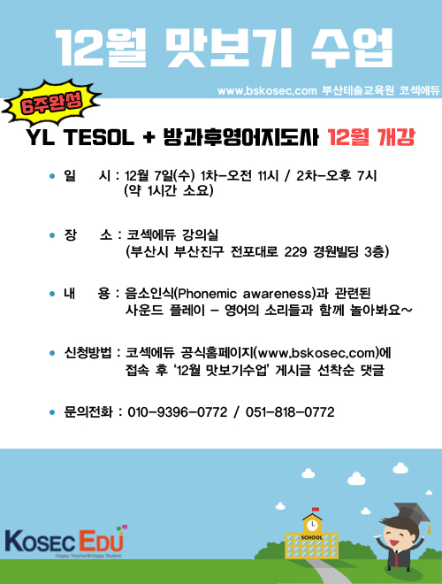  [부산테솔/12월개강] 등록률 100% 맛보기수업!