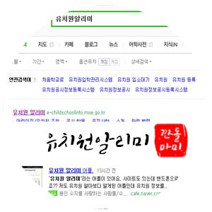  유치원 사전조사, 유치원알리미로 편리하게.