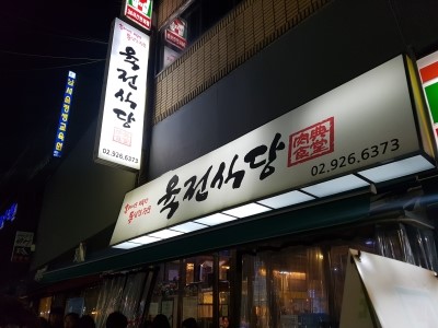  <육전식당,신설동 삼겹살,목살,통삼겹맛집,수요미식회 삼겹살,신설동 삼겹살,통목살맛집,신설동 맛집,육전식당2호점,한돈인증마크>