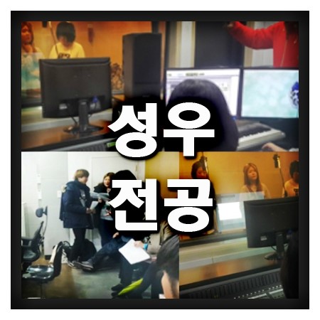 성우전공 학교들을 알아볼게요.