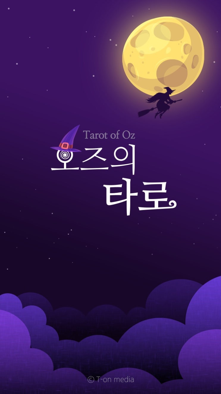  타로 어플 오즈의 타로 리뷰
