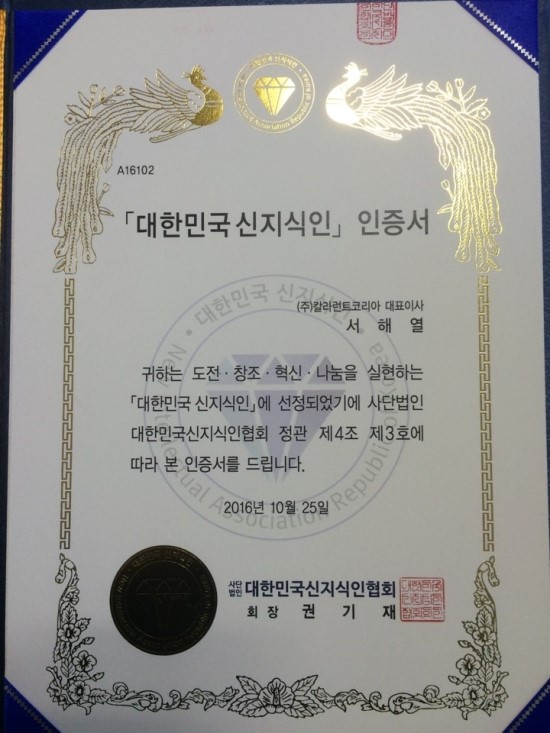  (주)칼라런트코리아 2016년 대한민국 신지식인 인증 서 해열 대표이사