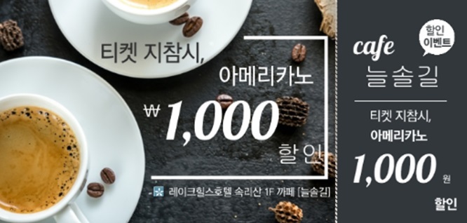  <충북호텔 레이크힐스호텔 속리산>커피숍 할인쿠폰