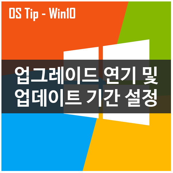 윈도우10 업그레이드 연기 및 업데이트 기간 설정