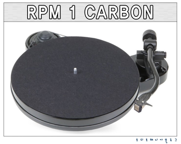 PROJECT AUDIO | 프로젝트오디오 | RPM 1 CARBON | 턴테이블 | 매장재입고