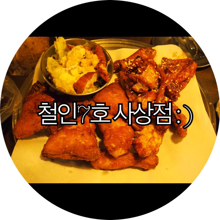 [부산 사상 치킨]섹시한 구릿빛깔 치킨이 나오는 사상 맛집 철인7호 사상점 : )