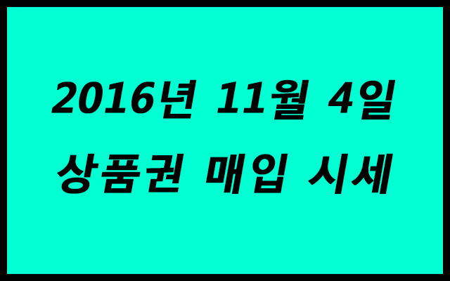  상품권 시세 2016년 11월 4일 참고하세요. 서현역 세일티켓 상품권 매입 시세 안내 