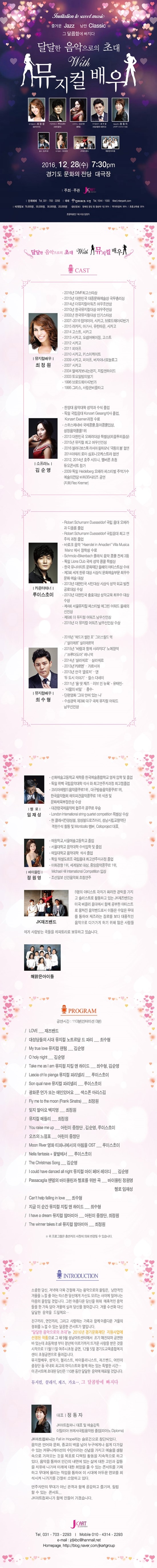 달달한 음악으로의 초대 with 뮤지컬 배우 - 2016년 12월 28일(수) 19:30/경기도문화의전당 대극장 달달한 음악으로의 초대 with 뮤지컬 배우 - 2016년 12월 28일(수) 19:30/경기도문화의전당 대극장