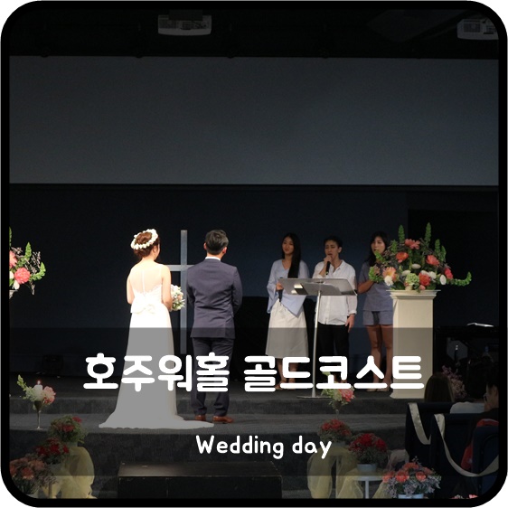  서른에 호주워홀 D+144 호주 골드코스트 결혼