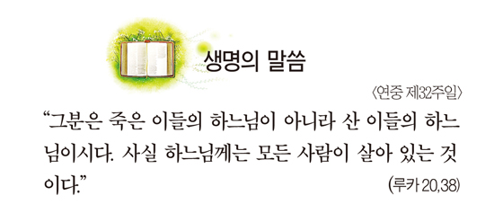 하느님께는 모든 사람이 살아 있는 것이다 하느님께는 모든 사람이 살아 있는 것이다