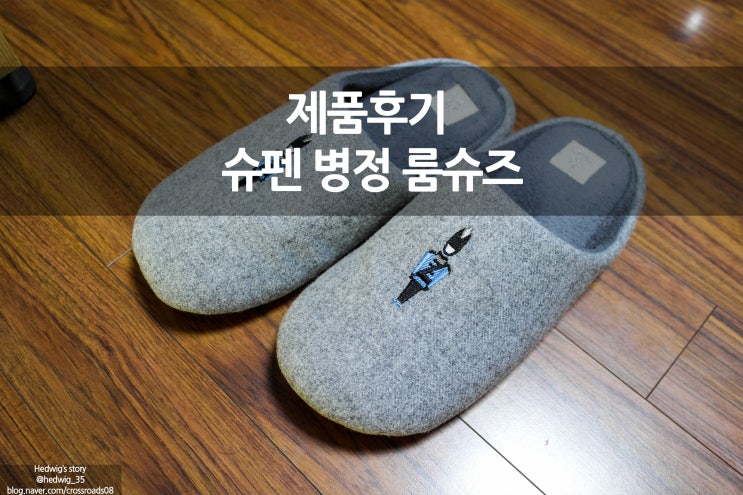  겨울 대비 가성비 슈펜 따뜻한 실내슬리퍼 사이즈 및 실착 후기 병정룸슈즈