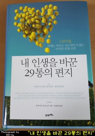  "내 인생을 바꾼 29통의 편지" - 후쿠시마 마시노부