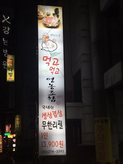  용인 신갈 맛집, 삼겹살 무한리필 먹고 먹고