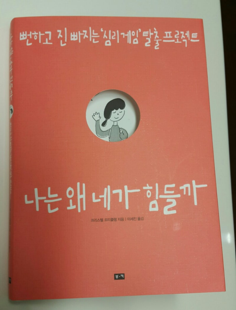 심리] 나는 왜 네가 힘들까 : 네이버 블로그