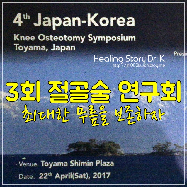  무릎 절골술 연구회 : 무릎 살리며 관절염 치료에 대한 연구 모임