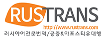  러시아어번역 제휴안내